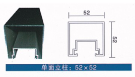 单面立柱52X52